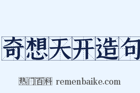 奇想天开造句是什么意思的图片